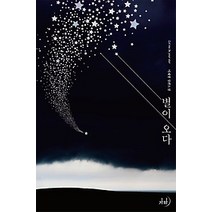 [개똥이네][중고-상] 별이 오다