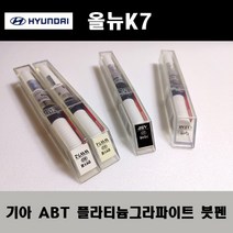 기아 순정품 올뉴K7 ABT 플라티늄그라파이트 붓펜 카페인트 차량용 자동차 도색 투명 스프레이 컴파운드 퍼티 빠데 프라이머 브랜딩클리너 신나 시너 종이사포 무광블랙, 선택:ABT 플라티늄그라파이트 붓펜(모비스)+투명붓펜