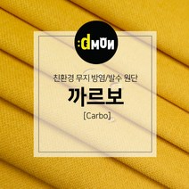 디자인몬스터 무지방염발수원단 까르보 소파 쿠션 의자 벽지 판넬 장식품원단, 추가(배송메모에 색상번호기재필수), CA020