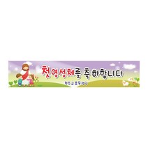 현수막 첫영성체현수막 프랑카드 8-2-55 현수막제작, 1개, 2번3mx90cm고리(끈없음)