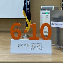 기관 행사용 대형 고무 글자 스카시 문자 텍스트 포토존 입체 글씨 스탠딩 사인 레터링 조형물 제작 업체 헤파이스토스웍스, 요청 디자인 가능