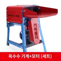 옥수수 알 분리기 농작물 탈곡기 타작기 전기 옥수수 탈곡기 가정용 소형 두꺼운 완전 자동 껍질 벗기기 및 커널 분리, E.E.(유형 B) 두꺼운 대형 구멍 이중 배럴  구리