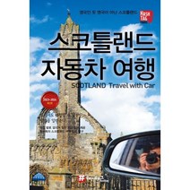 해시태그 스코틀랜드 자동차여행, 조대현 저