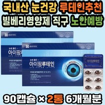 빌베리루테인 눈시력 눈건강비타민 노안예방 눈건강 눈건강식품 눈건강루테인 빌베리영양제 노인눈영양제 눈건강기능식품 결명자 루테인눈영양 빌베리추출물 루테인추천 황반변성영양제 부모님선물