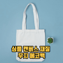 심플 캔버스 재질 무지 에코백 여성에코백 남성에코백 크로스백 남자에코백 여자에코백