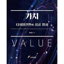 가치:디지털전환의 성공 열쇠, 정재천 저, GS인터비전