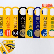 걸이용팻말 내부사인 문고리표지판 외출중표시, 사용중, 기본