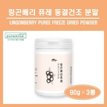 링곤베리 퓨레 동결건조 분말 스웨덴산 링곤베리 열매 100% 퀸즈베리 원물 가루 파우더 월귤나무 판토텐산 식이섬유 엽산 링곤베리 퓨레 주스 차 쉐이크 온가족 추천 홈쇼핑, 3개, ##푸름이네##동결건조링곤베리퓨레 (90g)