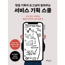 현업 기획자 도그냥이 알려주는 서비스 기획 스쿨:사수 없이 시작하는 웹/앱 프로덕트 실전 입문서, 초록비책공방, 이미준