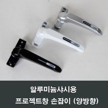 프로젝트창 손잡이 알루미늄샤시용/미는창/핸들, 블랙