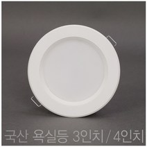 국산 욕실등 방습등 3인치 8W 4인치 10W LED 다운라이트 매입등 매립등, 방습등 3-4인치, 3인치 주광색(흰색빛6500K), 1개