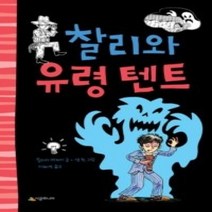 [개똥이네][중고-상] 찰리와 유령 텐트