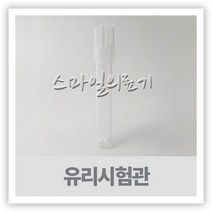 유리시험관 15ml 세트 10개입 ( 15mm x 150mm )