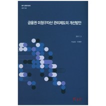 금융권 미청구자산 관리제도의 개선방안(2017.3), 한국금융연구원
