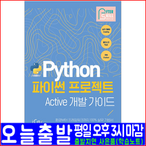아이콕스 파이썬 프로젝트 Active 개발 가이드(Python Web Crawling Flask ChatBot 웹 플라스크 크롤링 챗봇)(아이콕스 애프터스킬 최원우 책 교재)