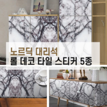노르딕 대리석 데코 타일 스티커 셀프시공 붙이는 타일 스티커 인테리어, 노르딕-04 샤이니