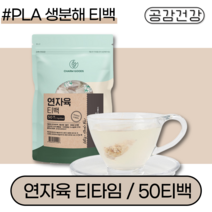 연자육 50티백 메티오 연꽃 씨앗 연자육차 효능 티타임 필수아미노산 연밥 연실 전통차