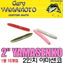 게리 야마모토 야마센코 2인치 송어웜 송어루어, 240