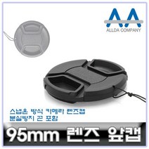 카메라 렌즈캡 95mm 캐논/소니/니콘/파나소닉 ALLDA, 본상품선택