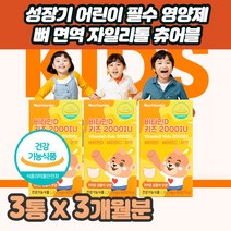 키크는 성장기 어린이 필수영양제 비타민D 아연 보충 뼈 치아 면역력 맛있는 츄어블