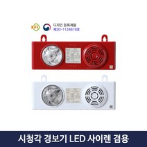 시각 청각 화재 경보기 LED 음성 사이렌 sy5006e 신영, 2.화이트