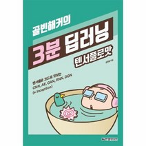 3분 딥러닝 텐서플로맛 골빈해커의, 상품명