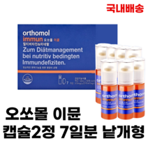 [국내배송]오쏘몰 이뮨 독일 멀티비타민 비타민 캡슐2정 7일분 낱개형, 5개