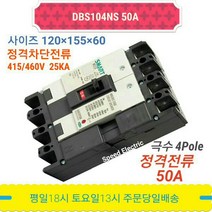 대륙 DBS104NS 50A 배선용차단기 4P50A MCCB