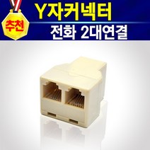 2대연결 Y자커넥터 전화선 팩스선 6P4C