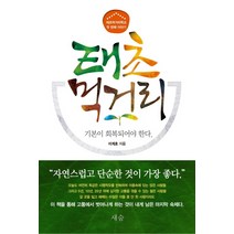 태초 먹거리:기본이 회복되어야 한다 | 태초먹거리학교 첫 번째 이야기, 새숨, 이계호