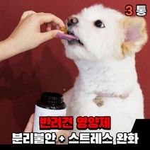 강아지 스트레스 영양제 분리불안 안정영양제 완화제 불안증세 분리 불안 해소제 추천 애견 반려견 소형견 대형견 영양제, 스트레스 + 분리불안(3통)