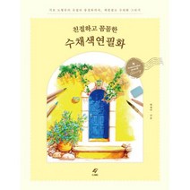 밀크북 친절하고 꼼꼼한 수채색연필화 가이드북 컬러링북, 도서, 9788979293333