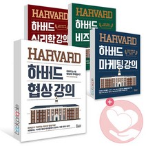 하버드 협상 마케팅 비즈니스 심리학 강의 책, ●북아지트 사2) 하버드 비즈니스 강의