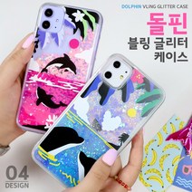 하이하이 돌핀 블링 글리터 케이스 아이폰12 프로 맥스 SE2 XS LG 벨벳 X6 V50S 다기종