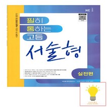 필히 통하는 고등 서술형 실전편, NE능률, 영어영역