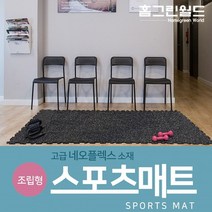 피트니스 요가 헬스 스포츠 홈트레이닝 조립 퍼즐매트