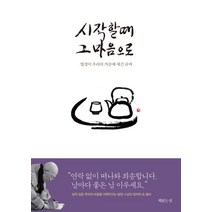 시작할 때 그 마음으로:법정이 우리의 가슴에 새긴 글씨, 책읽는섬