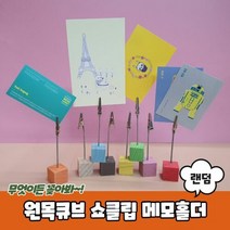 원목큐브 쇼클립 메모홀더, 단일속성