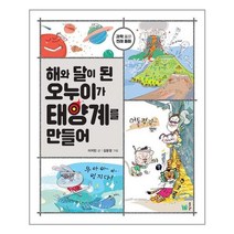 풀빛 해와 달이 된 오누이가 태양계를 만들어 (마스크제공), 단품