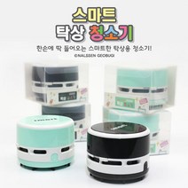 날쌘거북이 정품!! 신제품 스마트 탁상용 지우개청소기 스마트한 심플 디자인 선물용으로 좋습니다., 1개, 스마트청소기 블랙
