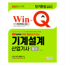 시대고시기획 2021 Win-Q 기계설계산업기사 필기 단기완성 +미니수첩제공