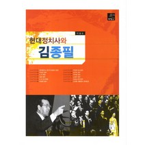 현대정치사와 김종필, 박영사, 이달순 저