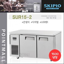 스키피오 SUR15-2 업소용 테이블냉장고1500 (5자) 올냉장 간냉식 디지털