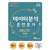 [개똥이네][중고-상] 2017 데이터분석 준전문가 ADsP