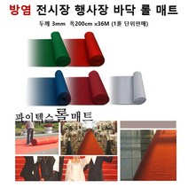 공연장 바닥연출 방염 파이텍스 롤카페트 브라운 36M 한롤 호텔입구 키즈카페 계단, 블루