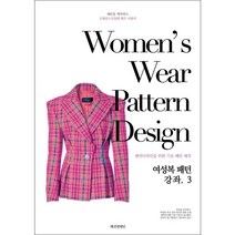 여성복 패턴 강좌 3 + 미니수첩 증정, 이승렬, 패션앤패턴