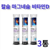 타먹는발포비타민 독일발포형칼슘&마그네슘&비타민D(독일발포) 15정x3통