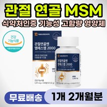 손가락 손목 무릎 팔꿈치 관절 통증 완화 영양제 MSM 미국산 100% 순수 엠에스엠 캡슐 2000 부모님 노인 어르신 뼈관절 연골 마디 건강 아플때 계단 등산 힘들때 시큰거릴때