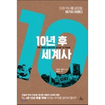 10년 후 세계사:미래 역사를 결정할 19가지 어젠다, 추수밭, 정유진