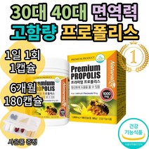 네추럴 프로폴리스 영양제 비염에좋은 약 만성염증 몸속염증제거 목에좋은 알약, 180정(6개월분)
